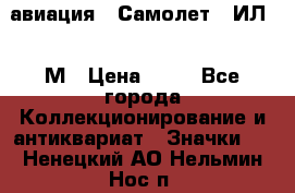 1.2) авиация : Самолет - ИЛ 62 М › Цена ­ 49 - Все города Коллекционирование и антиквариат » Значки   . Ненецкий АО,Нельмин Нос п.